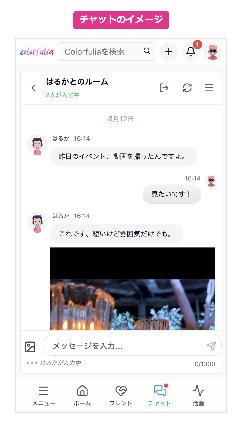 フレンドとのチャットルームでメッセージをやり取りしている様子