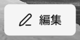 編集ボタン